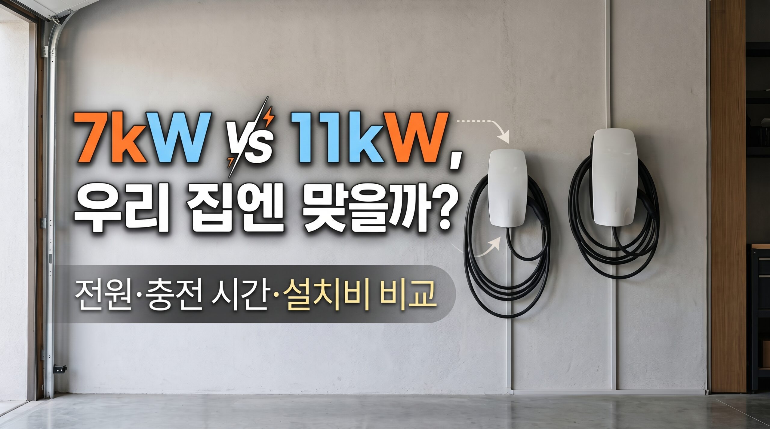 7kW vs 11kW, 우리 집엔 뭐가 맞을까?